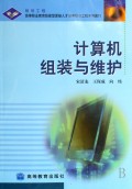 计算机组装与维护(高等职业教育技能型紧缺人才培养培训工程系列教材)