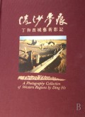 流沙梦痕（丁和西域艺术影记）（精）
