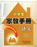 语文数学(4下课标苏教版)/小学生家教手册