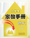 语文数学(2下课标苏教版)/小学生家教手册