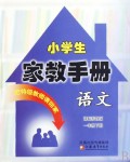 语文数学(1下课标苏教版)/小学生家教手册