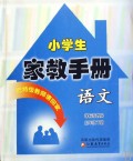 语文数学(5下课标苏教版)/小学生家教手册