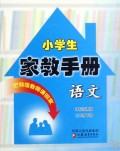 语文数学(3下课标苏教版)/小学生家教手册
