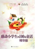 快乐迪尼斯(感动小学生的100篇童话精华版)/读品悟感动系列