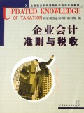 企业会计准则与税收(全国税务系统更新知识培训系列教材)