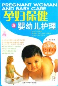 孕妇保健与婴幼儿护理(附光盘超值最新版)