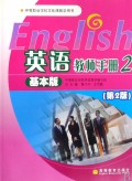 英语教师手册(2基本版中等职业学校文化课教学用书)