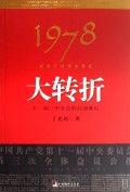 1978我亲历的那次历史大转折(十一届三中全会的台前幕后)
