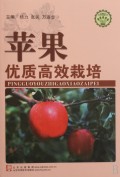 苹果优质高效栽培/社会主义新农村建设文库