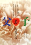 父与子：沟通手记