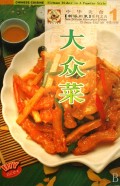 大众菜(中英对照)/中华美食新派川菜系列