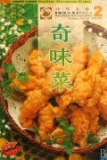 奇味菜(中英对照)/中华美食新派川菜系列
