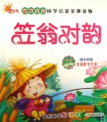 笠翁对韵/冠军宝宝国学启蒙金牌读物 