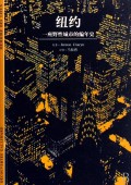 纽约(一座野性城市的编年史)/发现之旅