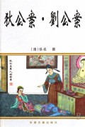 狄公案·刘公案