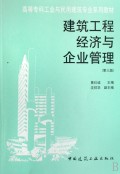 建筑工程经济与企业管理(高等专科工业与民用