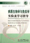 病原生物学与免疫学实验及学习指导(供临床医学护理医学技术卫生管理等专业类用沧州医学高等专科学校自编教材)