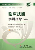 临床技能实训指导(下供临床医学护理医学技术等专业类用沧州医学高等专科学校自编教材)