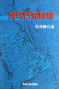 我与石油有缘--侯祥麟自述