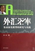 外汇汇率:变动演化模型的研究与实践