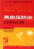 高血压防治百问百答/金阳光新农村丛书