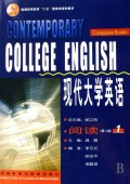 现代大学英语(阅读1第2版普通高等教育十五国家级规划教材)