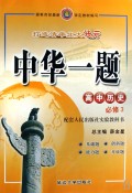 高中历史(必修3配套人民出版社实验教科书)/中华一题