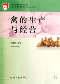 禽的生产与经营(养殖专业用中等职业教育国家规划教材)