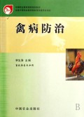禽病防治(畜牧兽医专业用)