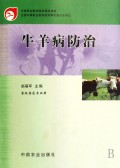 牛羊病防治(畜牧兽医专业用中等职业教育国家规划教材)
