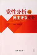 党性分析与民主评议实务