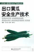 出口黄瓜安全生产技术