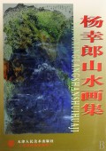 杨幸郎山水画集
