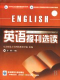 英语报刊选读(东北师范大学网络教育学院学历教育系列教材)