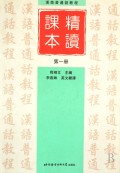 精读课本(第1册汉语普通话教程)