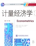 计量经济学(普通高等教育十一五国家级规划教材)