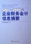 2001-2005年企业财务会计信息摘要