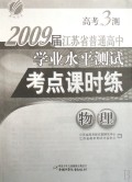 物理(2009届江苏省普通高中学业水平测试考点课时练)/高考3测