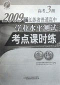 生物(2009届江苏省普通高中学业水平测试考点课时练)/高考3测