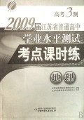 地理(2009届江苏省普通高中学业水平测试考点课时练)/高考3测