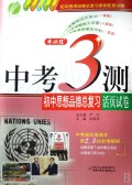 初中思想品德总复习活页试卷(国标人教版)/中考3测