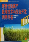 燕麦优质高产栽培技术与综合开发利用问答/最新农民实用技术丛书