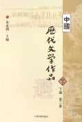 中国历代文学作品选(下编第2册)/高等学校文科教材