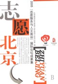 志愿北京——2005“志愿服务与人文奥运”国际论坛成果集