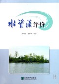 水资源评价