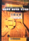 电路原理 模拟电路 数字电路-习题全解