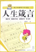 人生箴言/青少年硬笔习字书系