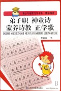 弟子职神童诗蒙养诗教正学歌/青少年硬笔习字书系