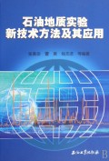 石油地质实验新技术方法及其应用