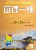 小学数学每课一练(5下新课标)(R)\/义教课程标准
